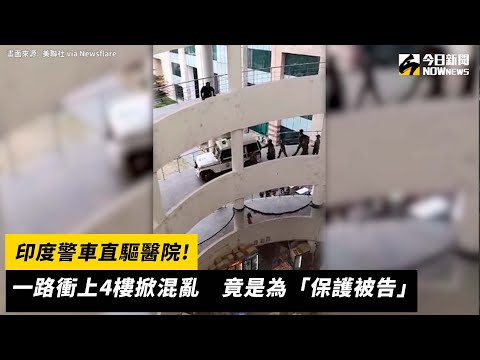 印度警車直驅醫院！一路衝上4樓掀混亂　竟是為「保護被告」｜NOWnews