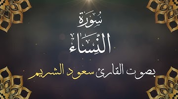 004  سورة النساء بصوت الشيخ  سعود الشريم