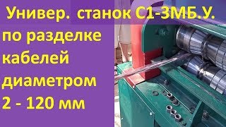 Раборка тонкого многожильного кабеля на станке С1-3МБ. У.