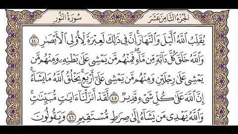 الجزء الثامن عشر سورة النور الربع السادس من الآية 35 حتى الآية 52