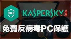 【iQiQi】#92 Windows软件推荐:卡巴斯基在中国推出PC反病毒软件Kaspersky Free 免费版,免破解下载自动启用授权!