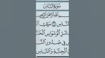 سورة الناس تلاوة الشيخ احمد العجمي بي خشوع 🤲🌺