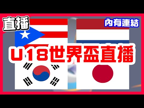 【U18世界盃棒球直播】複賽超級循環賽，日韓世仇對決日本大勝，韓國VS日本！波多黎各VS荷蘭！排名賽，西班牙VS捷克！委內瑞拉VS墨西哥！巴拿馬VS澳洲！WBSC青棒賽！