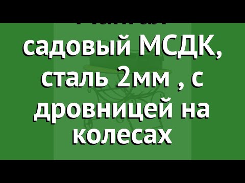 Мангал садовый МСДК, сталь 2мм (DOORZ), с дровницей на колесах обзор МСДК 2мм.