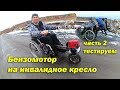 МОТОР НА ИНВАЛИДНОЕ КРЕСЛО, ставим и испытываем (часть.2)