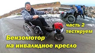 МОТОР НА ИНВАЛИДНОЕ КРЕСЛО, ставим и испытываем (часть.2)