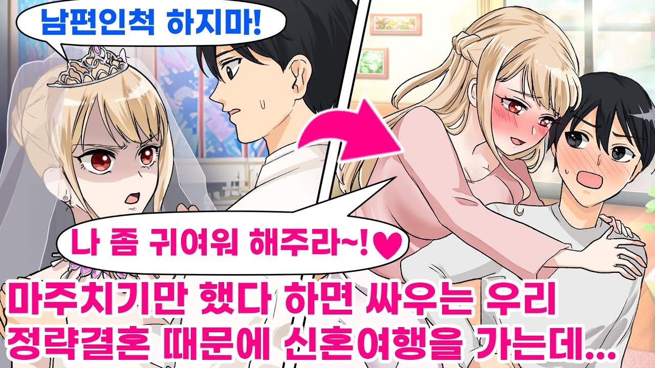 【연애만화】정략결혼때문에 선을 보게 된 나. 상대는 만나기만 하면 싸우는 앙숙이였기에 파혼하려 했지만,어쩐지 그녀는 싫지만은 않은 듯…【웹툰 더빙】