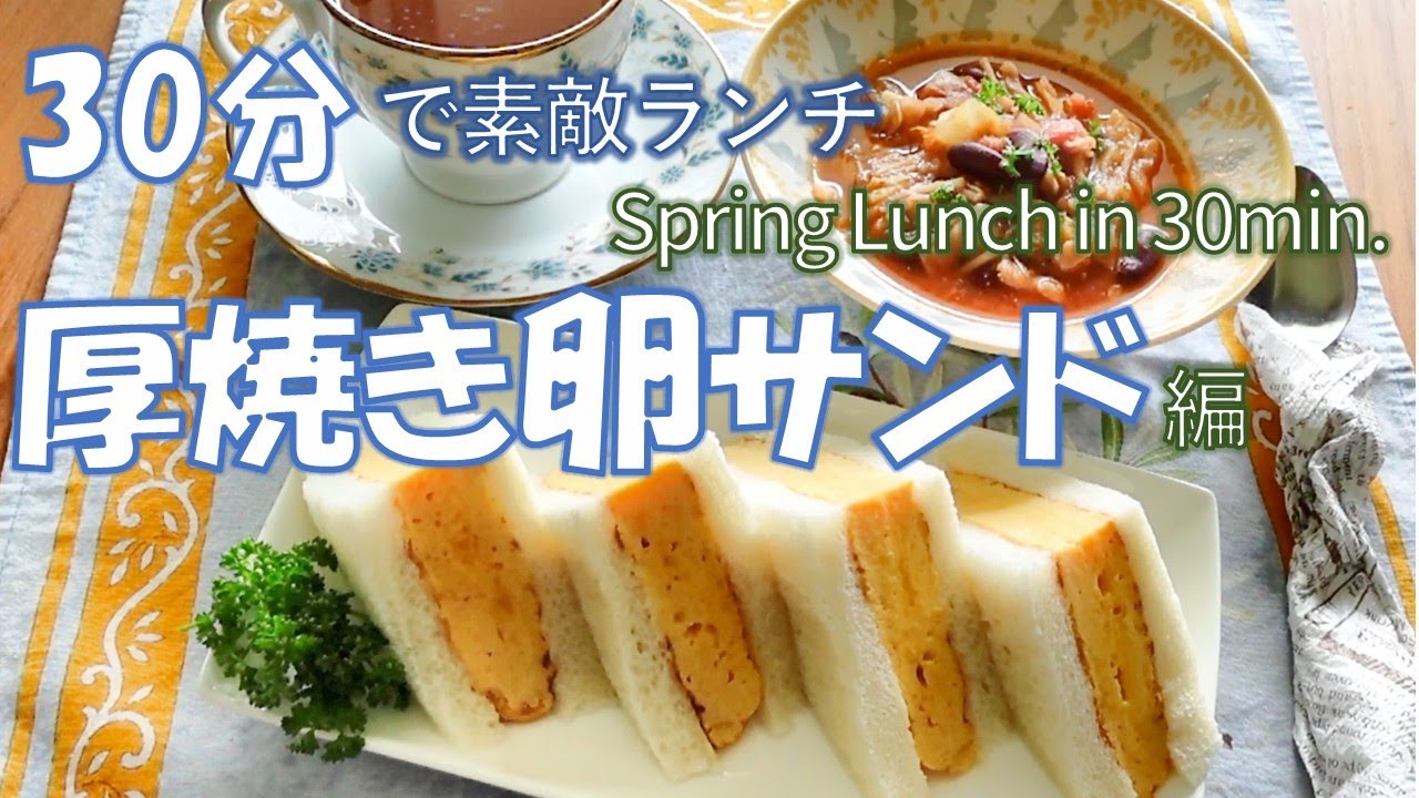 【30分で素敵ランチ】ほわほわ＆しっとり厚焼き卵サンド。分厚くジューシー究極の卵焼きをサンドイッチに。野菜たっぷりのミネストローネも。春のお薦め簡単レシピ。