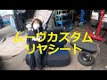 Ｌ１７５Ｓ　ムーヴカスタム　リア　リヤシート　取り外し　外し方　交換　取り付け　動画　L175S ムーヴカスタム　ムーブ　move custom　DAIHATSU