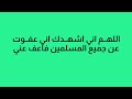 اللهم اني اشهدك اني عفوت عن جميع المسلمين فاعف عني شاكر العصيمي نعم الرب ربك يا ابراهيم 