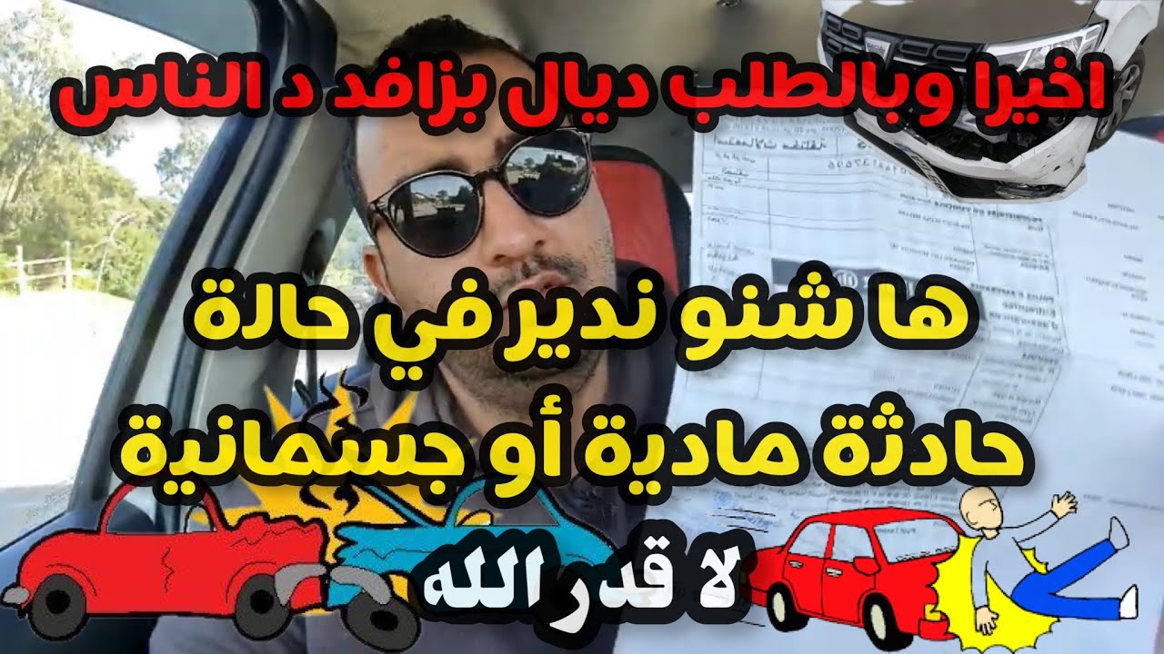 الدرس 38 : الاجراءات اللي خاصك تبع في حالة حادثة مادية أو جسمانية | ماتخلعش  الامور بسيطة #المغرب