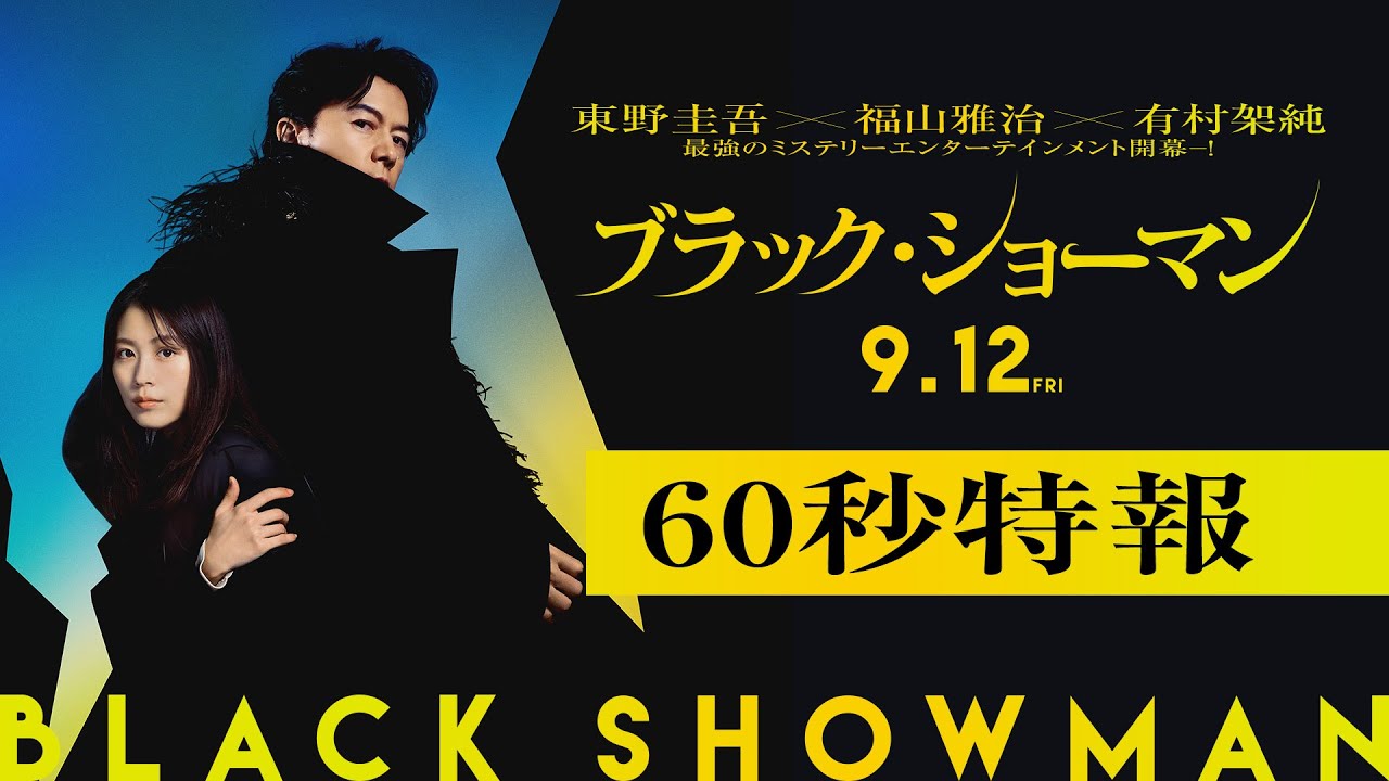 映画『ブラック・ショーマン』60秒特報映像＆場面写真＆クランク