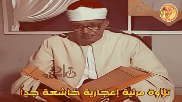 عبد الباسط عبد الصمد « الأعراف » تلاوة خاشعة من استديوهات التلفزيون المصري ◄ فترة الثمانينات ❤