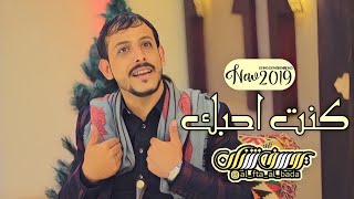 كنت أحبك ! بس كانت أيام الغوئ | جديد الشاعر يوسف شذان 2019