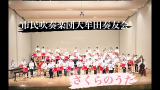 さくらのうた 行進曲「よろこびへ歩きだせ」 2012年度 吹奏楽コンクール課題曲 2012年度 全日本吹奏楽コンクール 課題曲Ⅰ】さくらのうた／福田洋介
