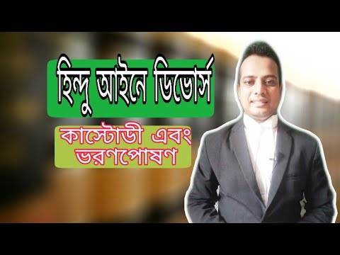 ভিডিও: বিবাহবিচ্ছেদ এবং সন্তান। সচরাচর জিজ্ঞাস্য