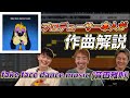 【楽曲解説】音田雅則「fake fake dance music」の作り方をESME MORIに聞いてみた【DTM】