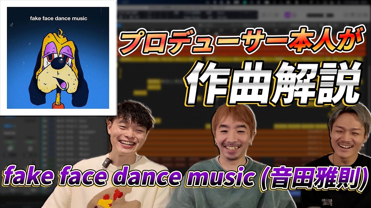 【楽曲解説】音田雅則「fake fake dance music」の作り方をESME MORIに聞いてみた【DTM】