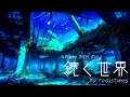 続く世界 | リラックス/チルアウト/作業/勉強/散歩 etc... ピアノBGM