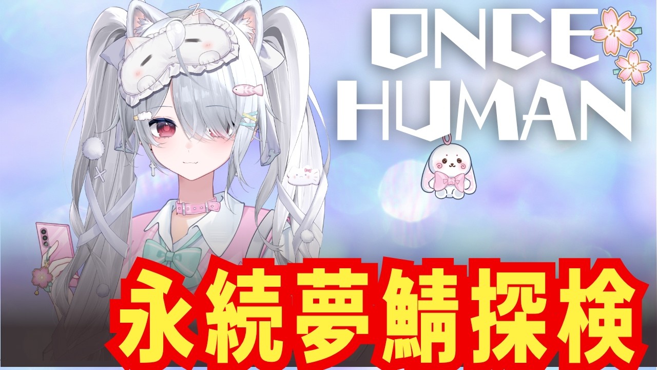 #19【Once Human】初永続夢鯖探索いきたいなー🍓😻🐾