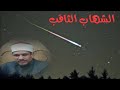 سر النجمة المضيئة الساقطة من السماء للشيخ كمال مهدي