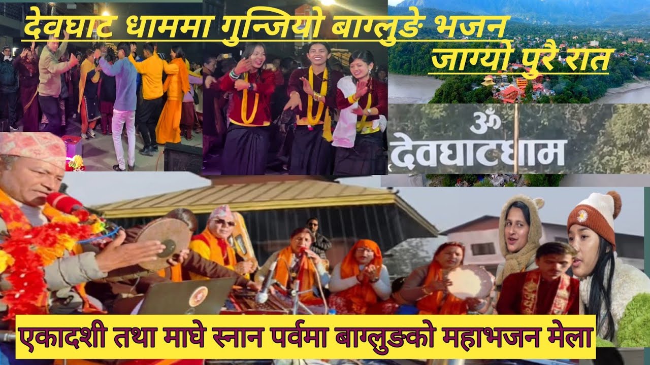 देवघाट धाममा गुन्जियो बाग्लुङे भजन|भक्तीरसले भरियो पुरै रात|माघे सङ्क्रान्तिमा बाग्लुङको भजन महामेला