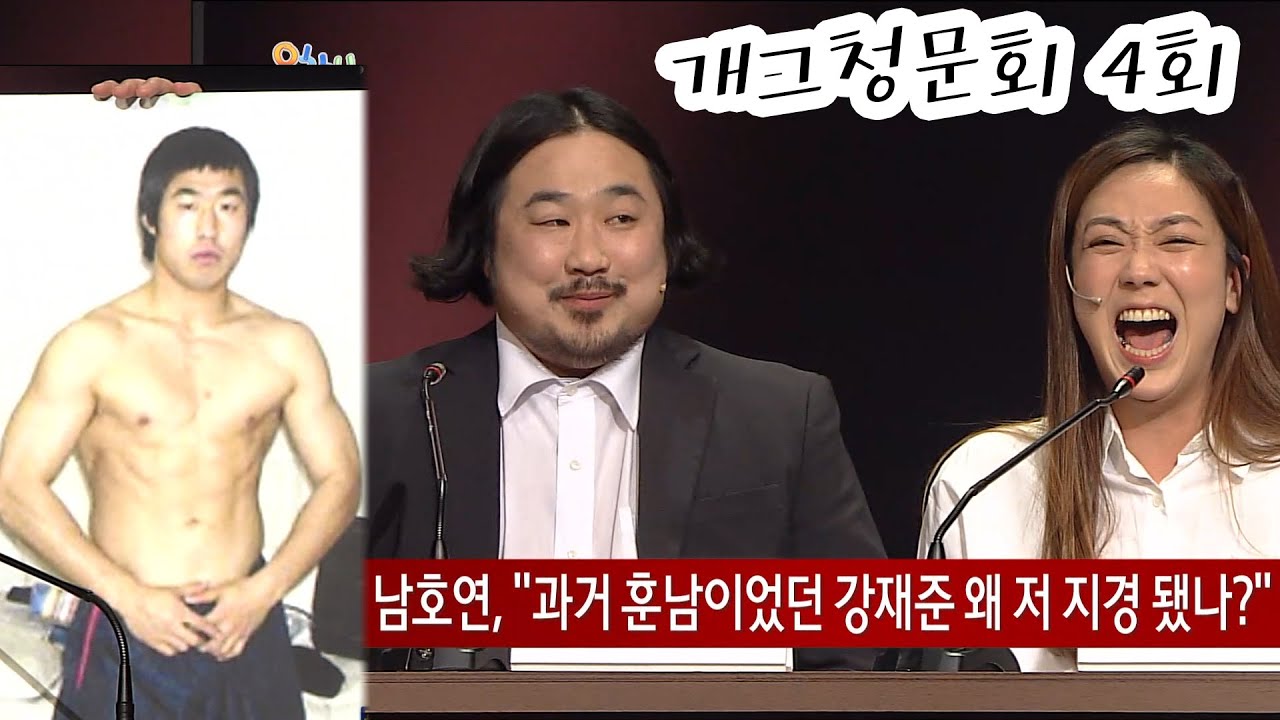 훈남 강재준 어쩌다 저지경 됐나? | 개그청문회 4회 #웃찾사