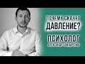 ПОЧЕМУ СКАЧЕТ ДАВЛЕНИЕ, ПОВЫШЕННОЕ ДАВЛЕНИЕ ПРИ НЕВРОЗЕ, ДИСТОНИИ (ВСД), ПАНИКЕ, СКАЧКИ, ГИПЕРТОНИЯ