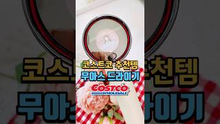 코스트코 추천 상품 무아스  헤어 드라이기 성능을 영상으로 확인하세요~ #코스트코추천상품 #코스트코추천템 #코스트코 #드라이기추천 #무아스드라이기 #코스트코추천템