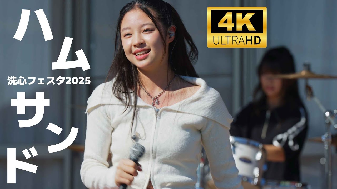 中学生ガールズバンド「ハムサンド」／ 洗心フェスタ2025 空色オープンマイク（地域総合ケアセンターシルバーケア豊壽園）2025年11月16日