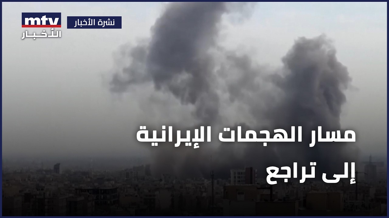 مسار الهجمات الإيرانية إلى تراجع