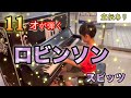 【ロビンソン/スピッツ ピアノ】１１才が耳コピを頼りに弾いてみた！in名古屋市本陣駅ストリートピアノ