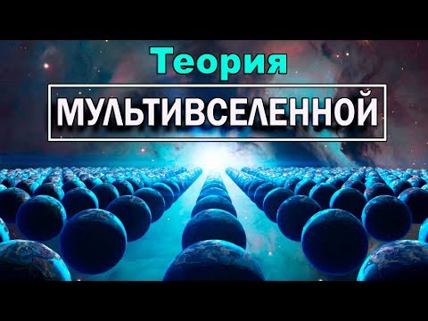 Где заканчивается наука и начинается вымысел? Теория мультивселенной