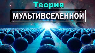 Где Заканчивается Наука И Начинается Вымысел? Теория Мультивселенной