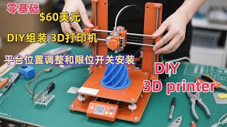 DIY 3D Printer Tutorial#自己组装3d打印机#只需要60美元,零基础DIY一台3D打印机——22.3D打印机 平台位置调整和限位开关安装