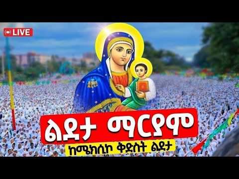 ❗❗Live❗️❗️ሜክሲኮን ተመልከቱ❗️❗️የዛሬው ይለያል | እናታችን ልደታ ከበረች | ሐምሌ 1 | ከሜክሲኮ ማኅደረ ስብሕት ቅድስት ልደታ ማርያም @Lideta