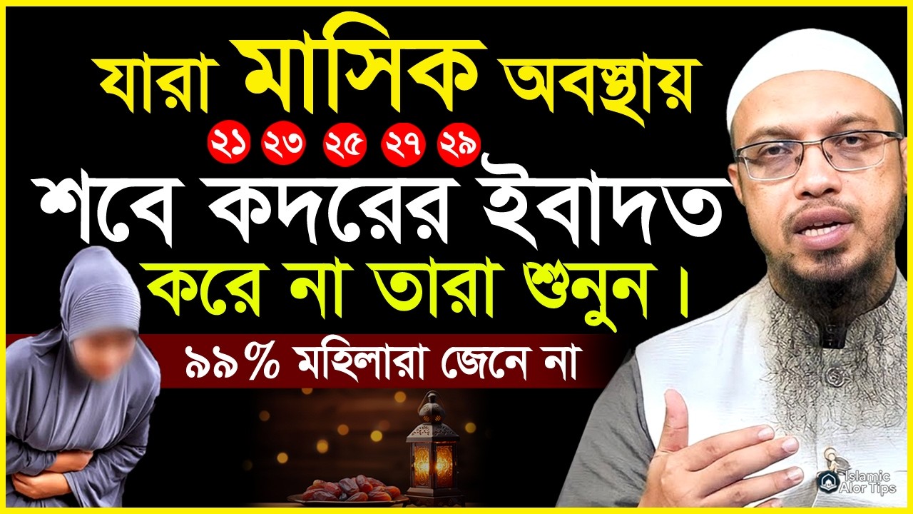 কদরের মহিলাদের মাসিক হলে কিভাবে ইবাদত করবেন? মেয়েরা শুনুন! শায়খ আহমাদুল্লাহ | Sheikh Ahmadullah