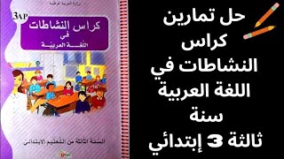 حل تمارين الصفحة رقم 84, 85 ,86 و 87  من كراس النشاطات في اللغة العربية للسنة 3 الثالثة إبتدائي