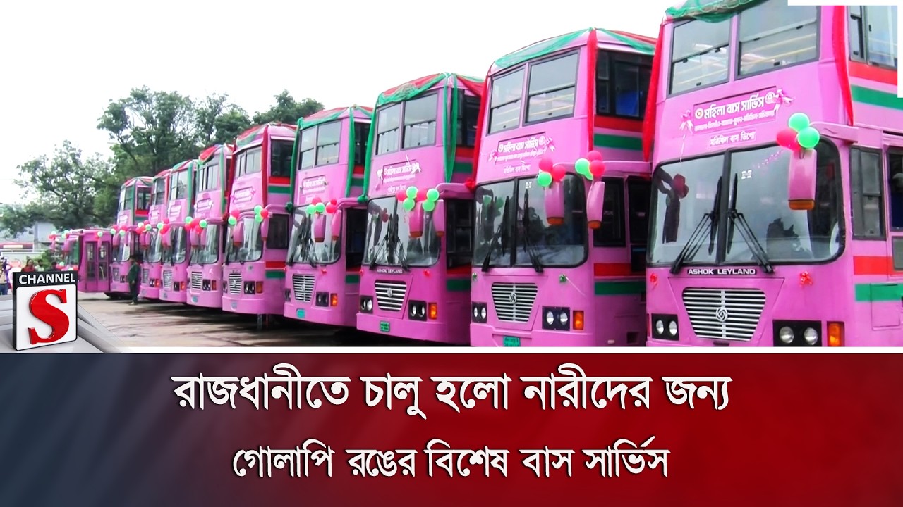রাজধানীতে চালু হলো নারীদের জন্য গোলাপি রঙের বিশেষ বাস সার্ভিস | Pink Bus | BRTC | Channel S News