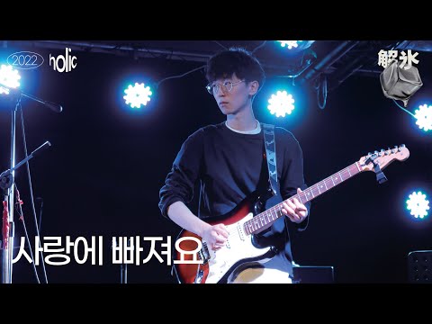 [2022 겨울공연 해빙] 사랑에 빠져요 - 장범준 (cover)