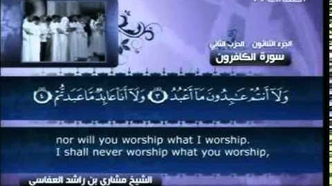 109 سورة الكافرون 109 كاملة بالترجمة قناة العفاسي