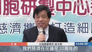 攜手尖端醫 打造東部最大細胞治療中心
