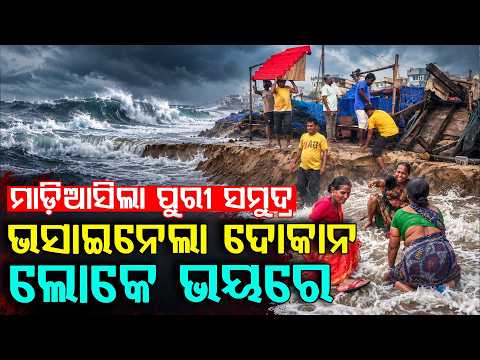 ପୁରୀ ସମୁଦ୍ରର ପ୍ରଚଣ୍ଡ ରୂପ ! ଭସାଇନେଲା ଦୋକାନ, କୂଳ ଲଙ୍ଘିଲା ବଡ଼ ଲହଡ଼ି | Puri Sea | Argus Digital