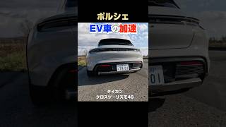 ポルシェEV車の加速がヤバいww #shorts #porsche #porschetaycancrossturismo #高級車 #嫁