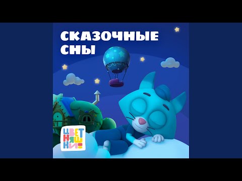 Цветняшки, Мария Иващенко - Колыбельная "Зайчик, спи"