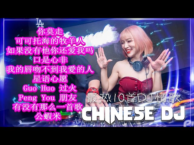 2024 最火歌曲dj - 2024最火歌曲DJ Remix 抖音版【Chinese Song Remix 2024】- 2024 年最劲爆的DJ歌曲－Best China Remix 2024 class=