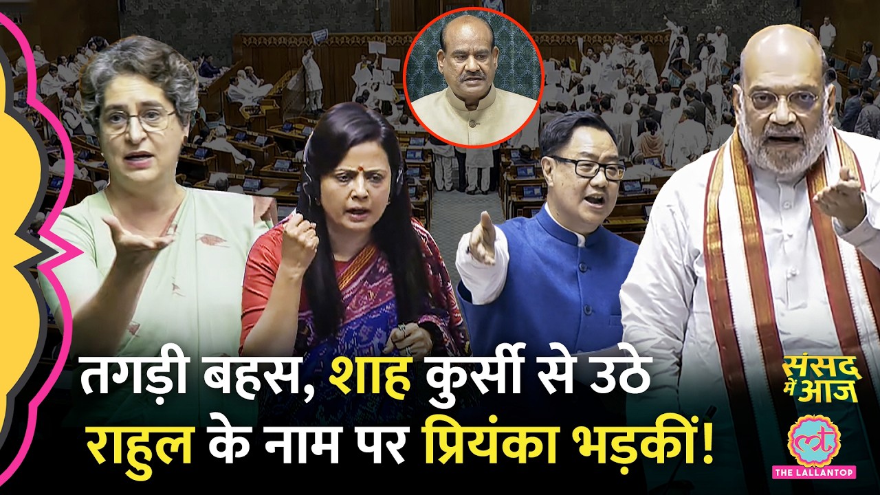 Birla No Confidence Motion पर Priyanka क्या बोलीं, भड़के Shah, Mahua की तगड़ी बहस । Sansad Me Aaj