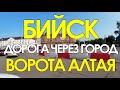 г.Бийск. Алтайский край. Дорога через город