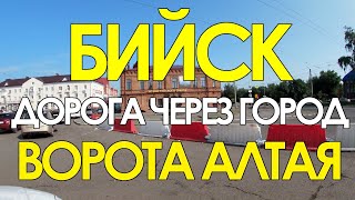 г.Бийск. Алтайский край. Дорога через город