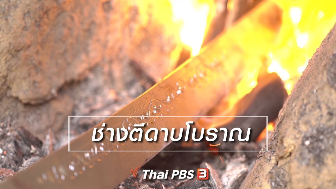 ro ตีดาบ New Update สูงวัยไทยแลนด์ : ช่างตีดาบโบราณ (15 เม.ย. 62)